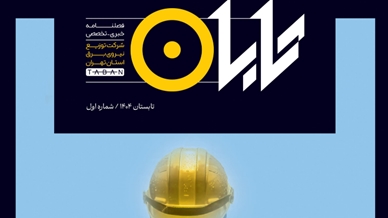  فصلنامه شرکت توزیع نیروی برق استان تهران